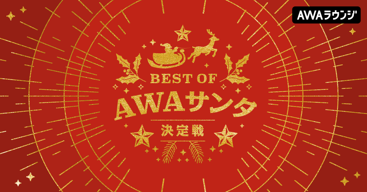 Best of AWAサンタ決定戦！結果発表！サンタ賞を獲得したAWAサンタは！？