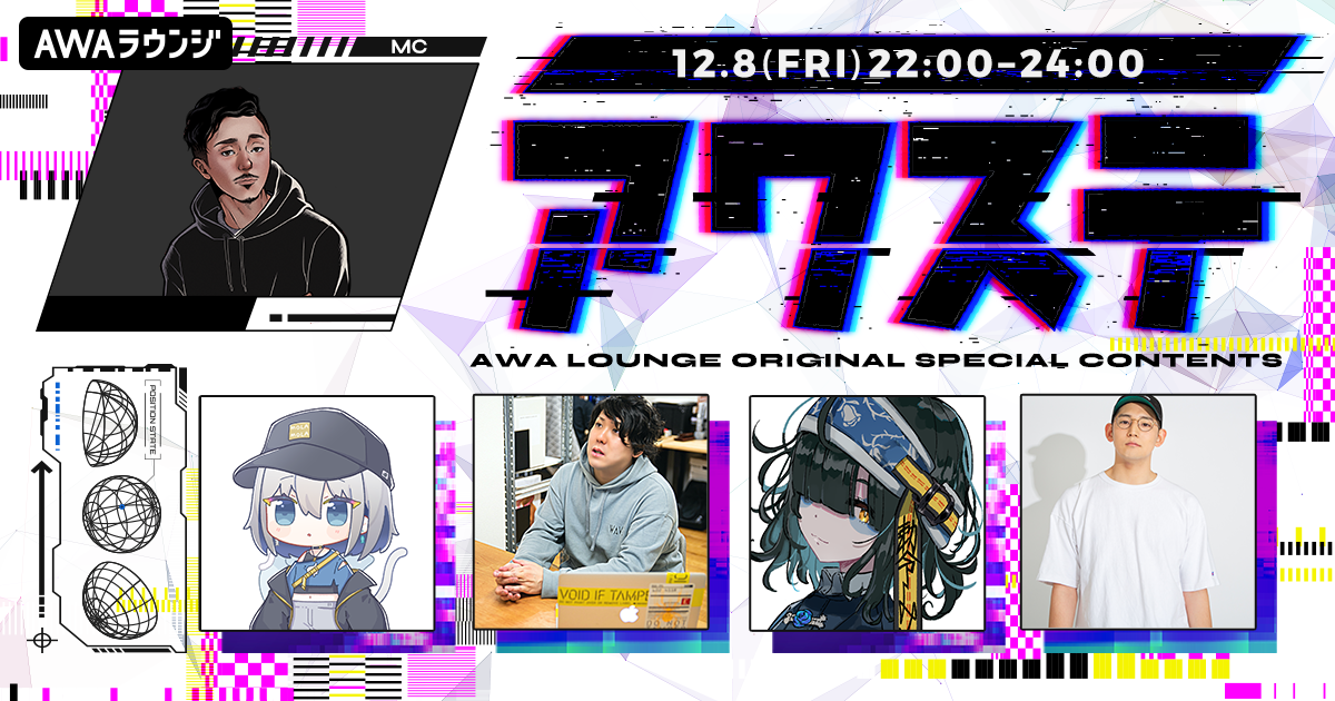 今年を振り返る年末特別編！yosumiや飯寄雄麻などネット音楽の有識者4組がゲスト出演！ 生配信番組「アワステ」第14回開催！