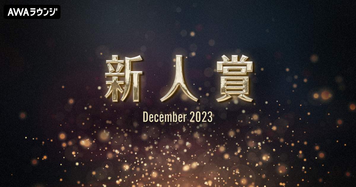 「新人賞」2024年1月度の発表 