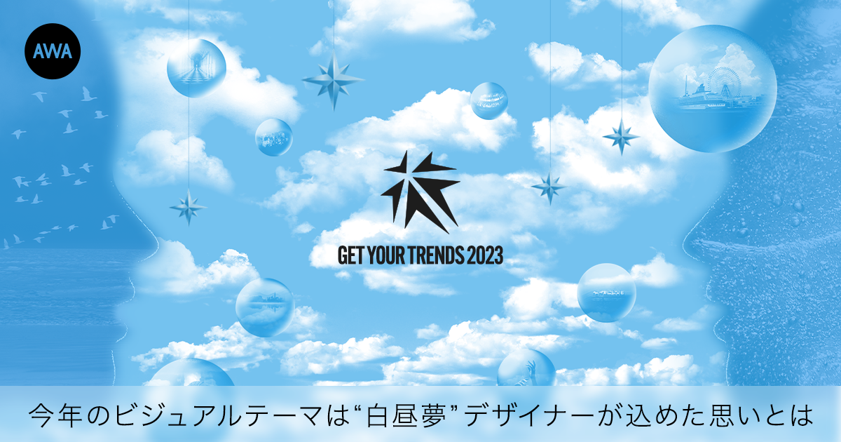 GET YOUR TRENDS 2023　今年のビジュアルテーマは “白昼夢” デザイナーが込めた思いとは