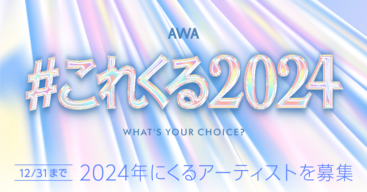 あなたが2024年に“これはくるぞ！”と思うアーティストは？「#これくる2024」プレイリスト作成キャンペーン開催！