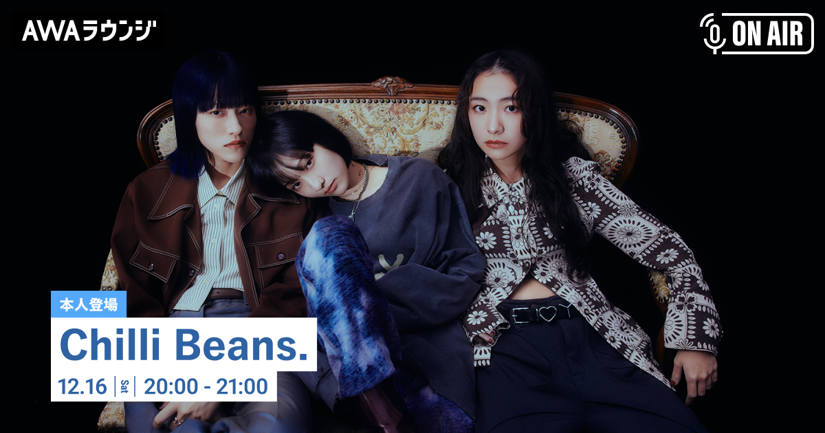 2nd Full Album「Welcome to My Castle」リリース記念！ Chilli Beans.のメンバーが参加するAWAラウンジを開催