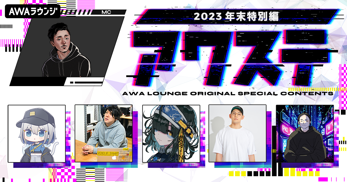 ネットカルチャーに精通する6名の有識者が厳選！ 「2023勢いを感じたアーティスト」など必聴楽曲を特集したプレイリスト公開