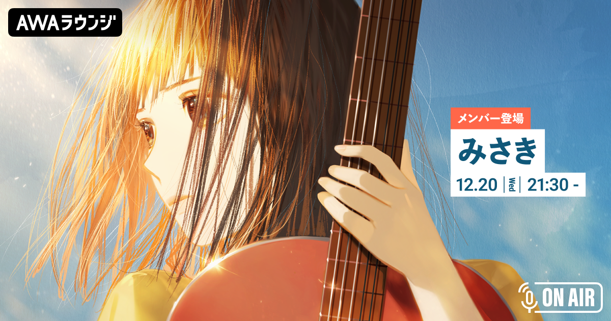 新曲「I LOVE YOU」リリース記念！ 「みさき」が音声とチャットで参加するAWAラウンジを開催！