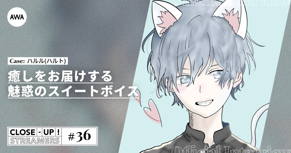 CLOSE- UP STREAMERS #36　ハルル(ハルト)