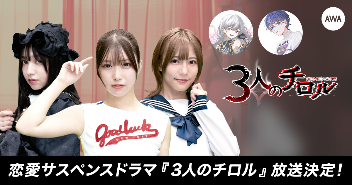 オープニング曲、ナレーションをイベント優勝者の乃子と西園寺ナミが務める恋愛サスペンスドラマ『3人のチロル』の放送が決定!さらに、キャスト、監督が出演するスペシャルラウンジを開催