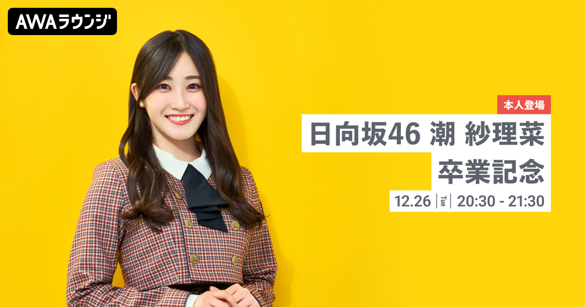 本人登場！ 日向坂46「潮 紗理菜」の卒業を記念したAWAラウンジが開催！
