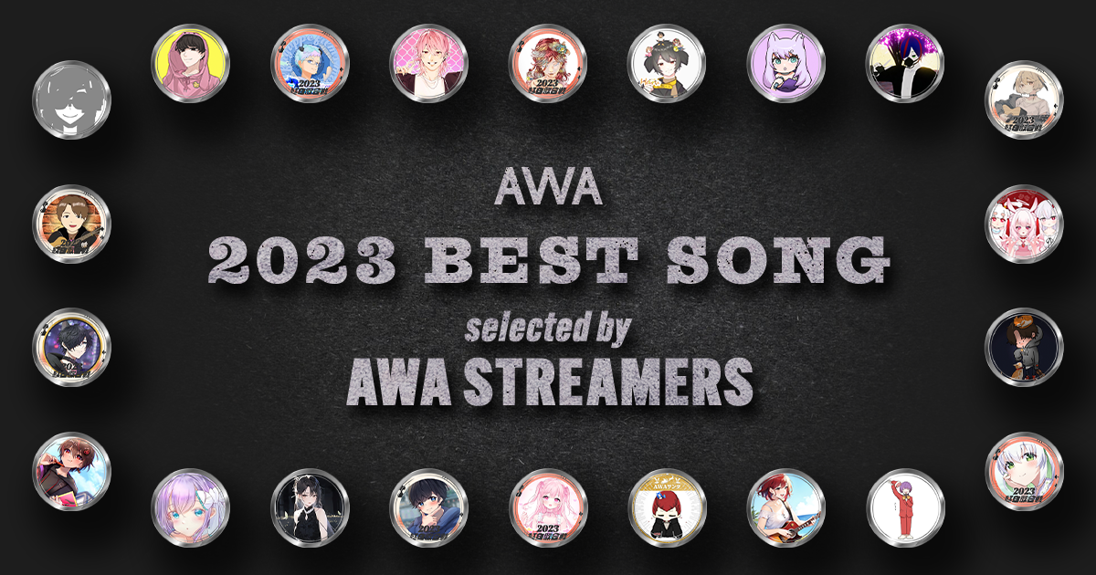 AWA配信者が2023年の想い出の1曲を厳選したプレイリスト“AWA配信者が選曲！2023年ベストソングリレー”を公開