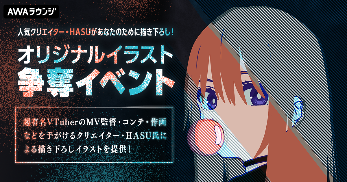人気クリエイター・HASUがあなたのために描き下ろし！オリジナルイラスト争奪イベント 結果発表