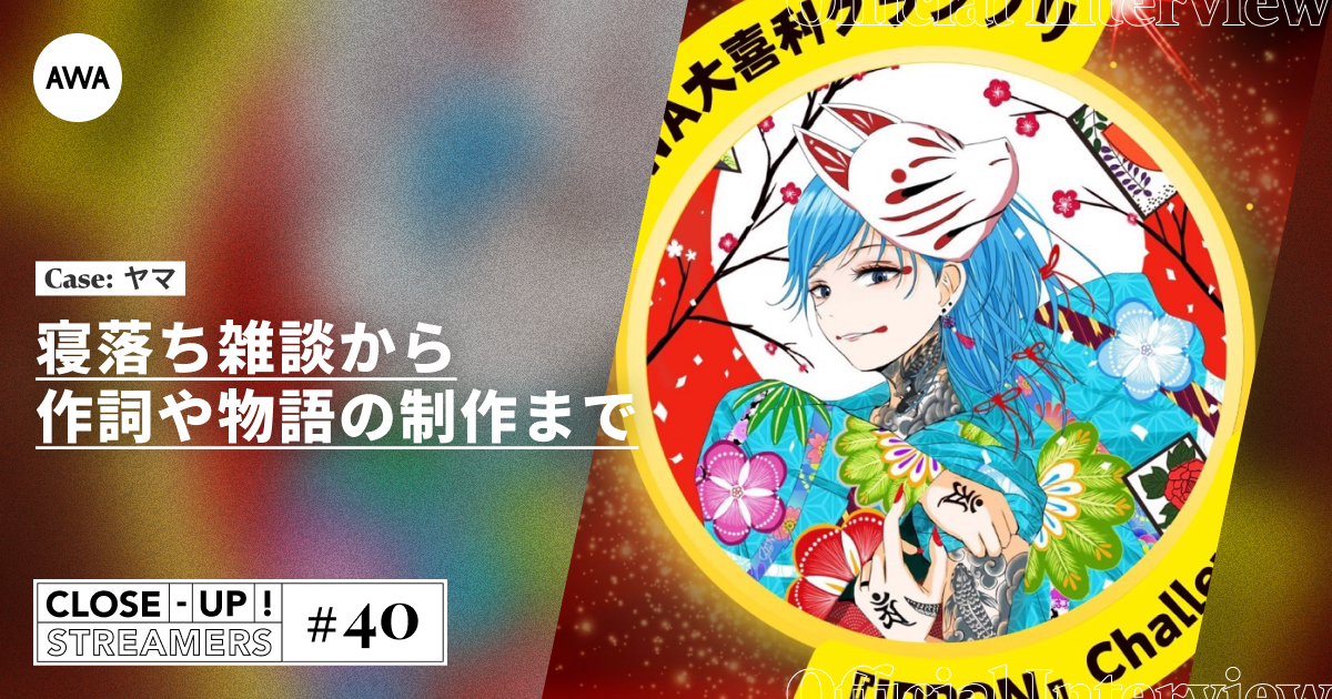 CLOSE- UP STREAMERS #40　ヤマ
