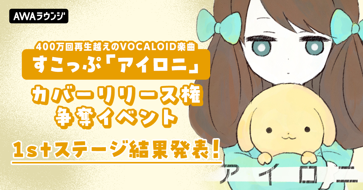 1stステージ通過者発表！「アイロニ」カバーリリース権争奪イベント