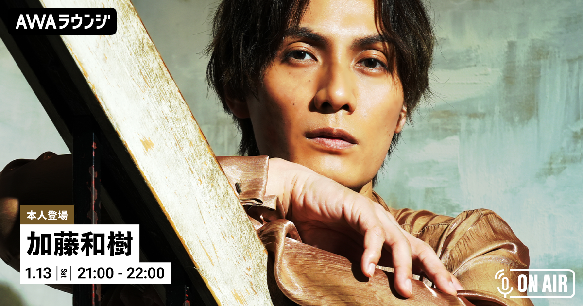 新曲「マシマシLove Call」リリース記念！ 加藤和樹が音声配信とチャットで登場するAWAラウンジを開催