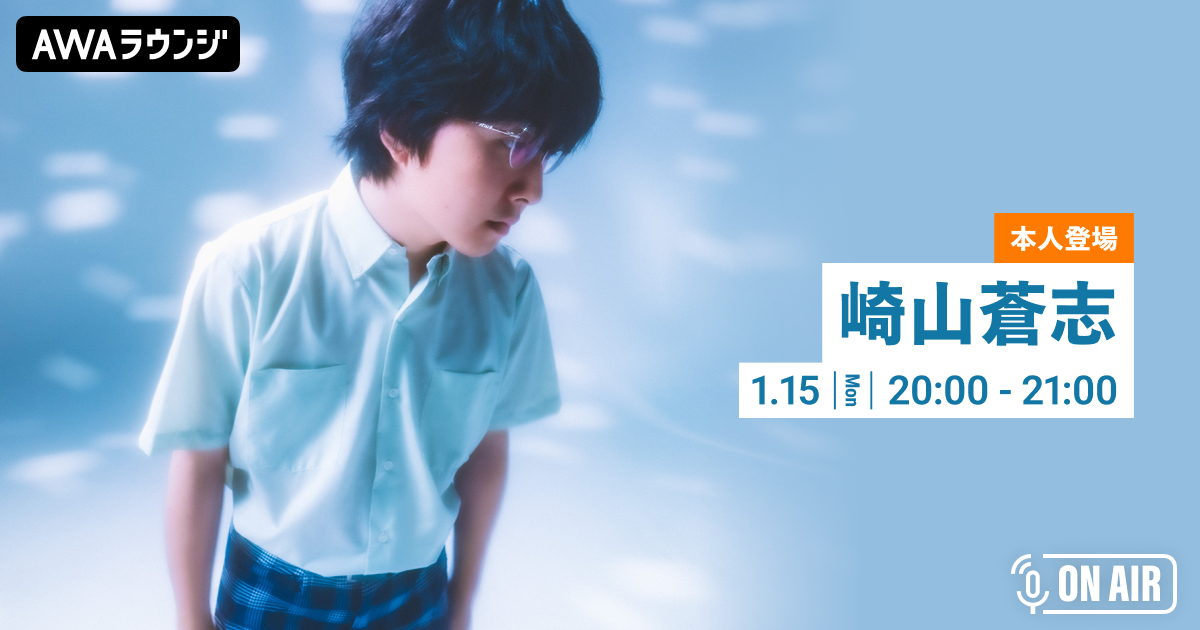 最新曲「しょうもない夜」リリース記念！ 崎山蒼志が音声とチャットで参加するAWAラウンジを開催！