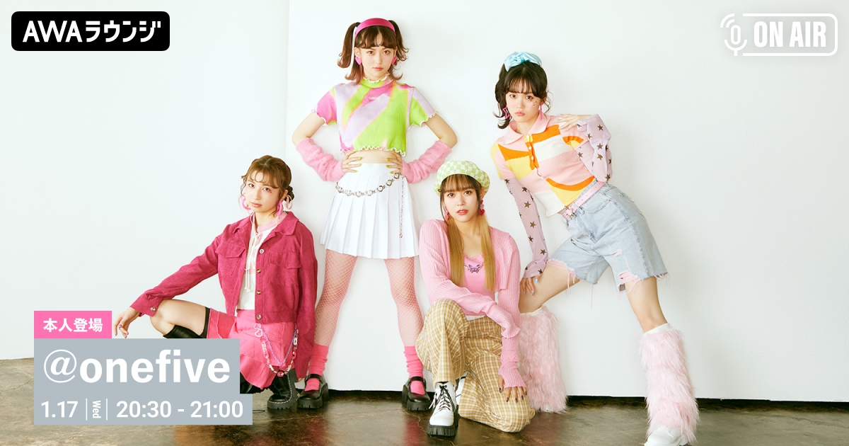 ニューシングル「ショコラブ」リリース記念！「@onefive」が音声とチャットで参加するAWAラウンジを開催！