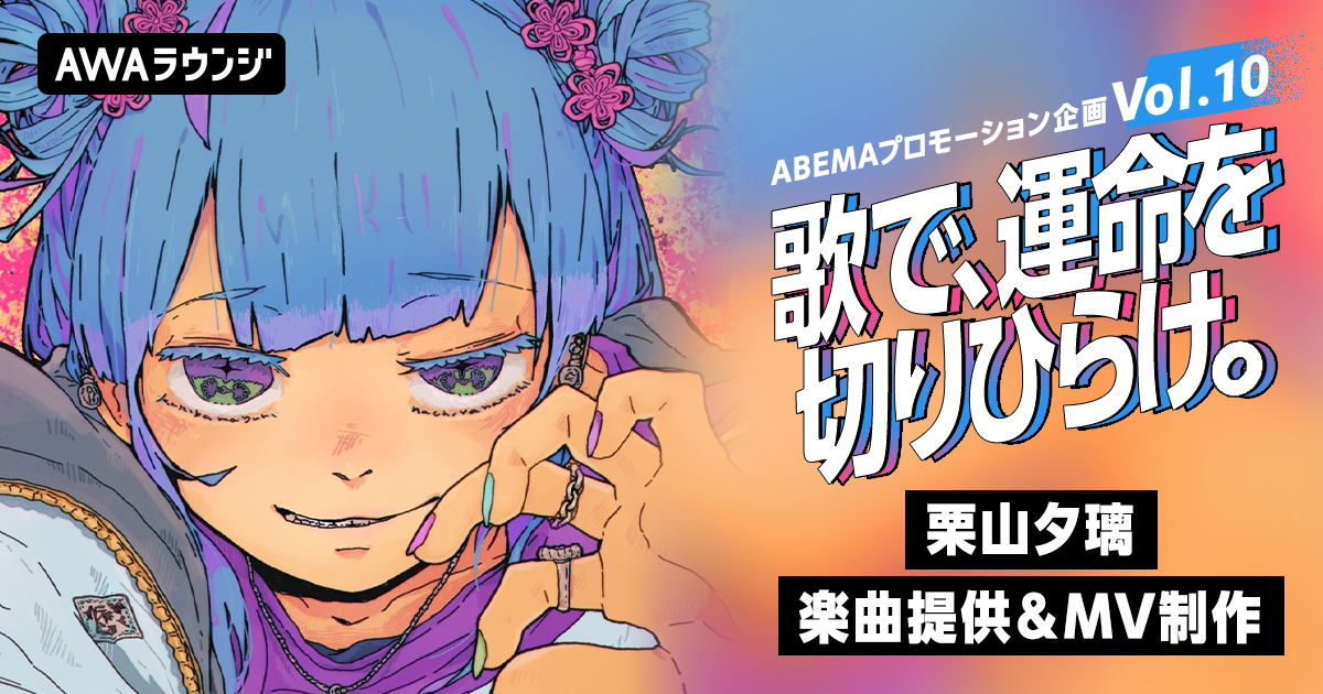代表曲「アナフィラキシー」「フェレス」など数多くの楽曲制作を手掛ける栗山夕璃がオリジナル楽曲を提供『歌で、運命を切りひらけ。 Vol.10』エントリー受付開始