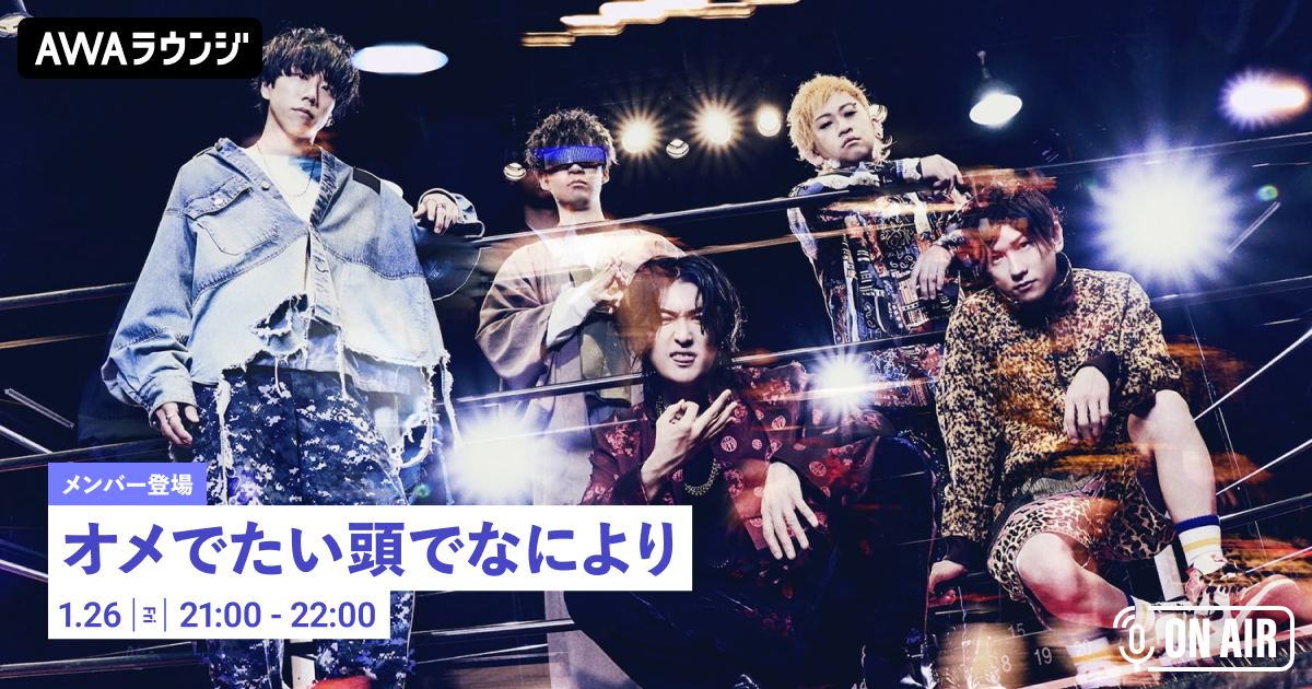 4thフルアルバム『オメでたい頭でなにより4』リリース記念 「オメでたい頭でなにより」が音声とチャットで参加するAWAラウンジを開催！