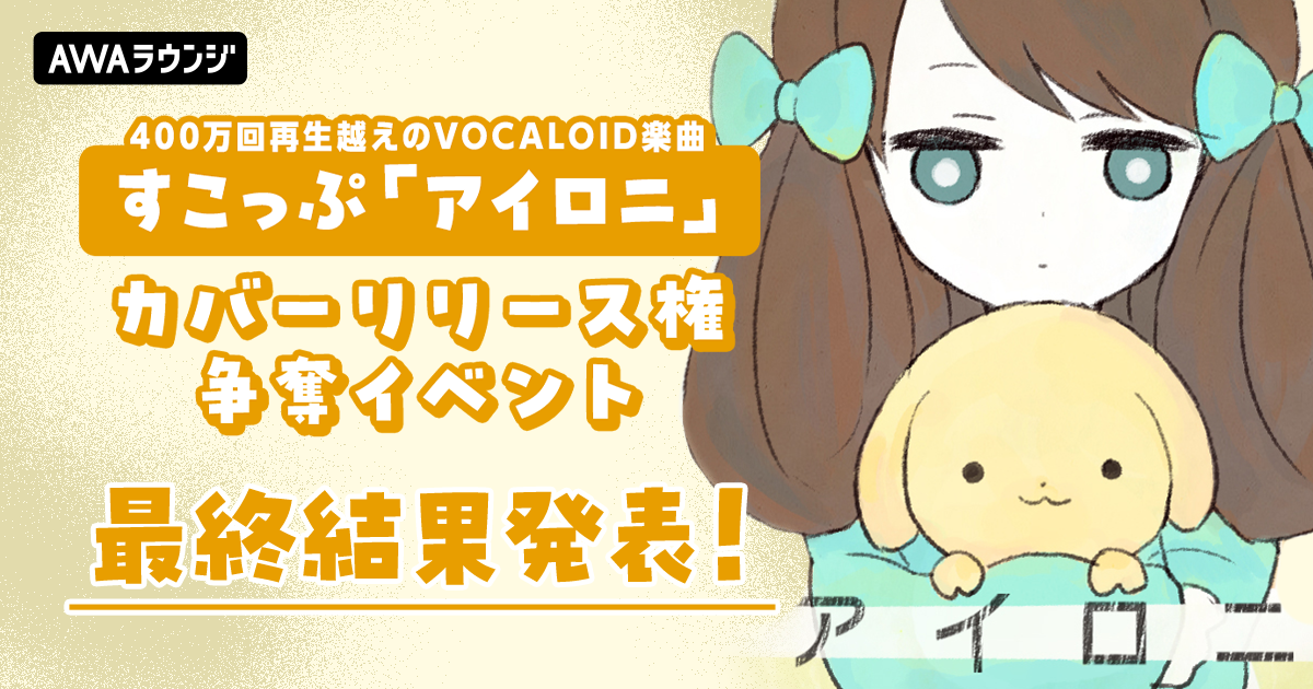 最終結果発表！「アイロニ」カバーリリース権争奪イベント