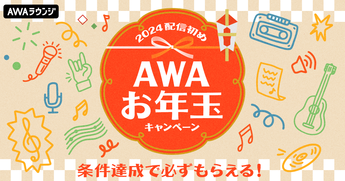条件達成で必ずもらえる！AWAお年玉キャンペーン！