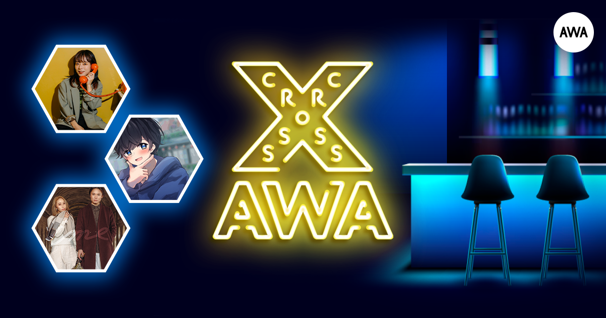 AWAラウンジで定期配信中のアーティストと配信者たちが クロストークを繰り広げる番組「CROSS AWA」第12回開催！ 