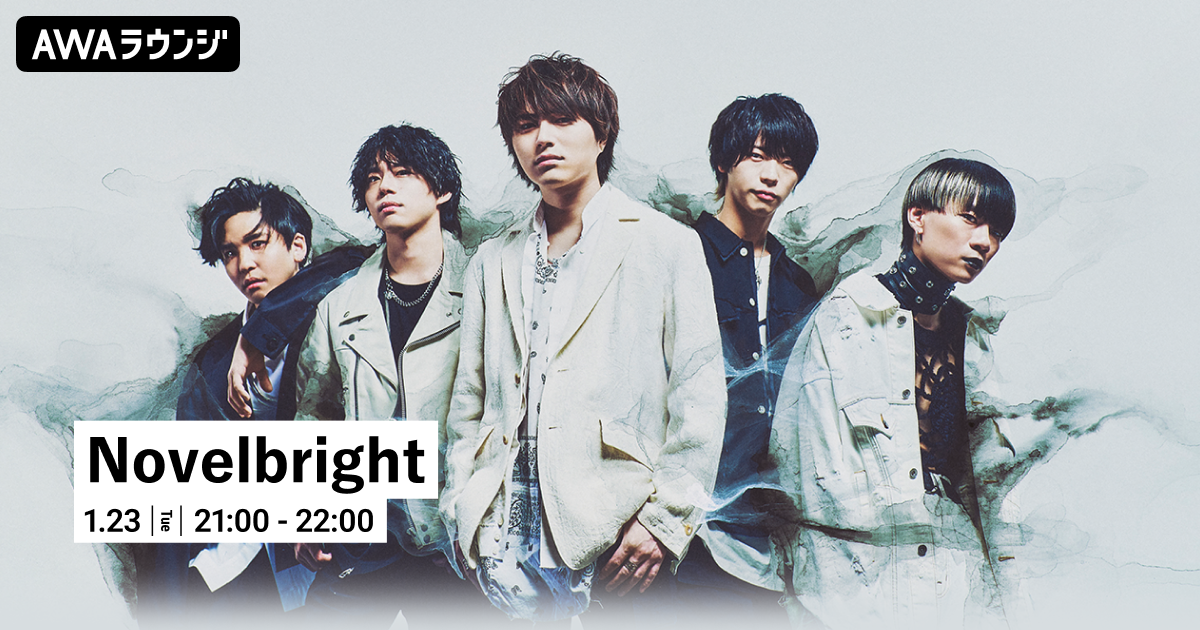 最新シングル「雪の音」など Novelbrightのバラード曲を特集するAWAラウンジを開催！
