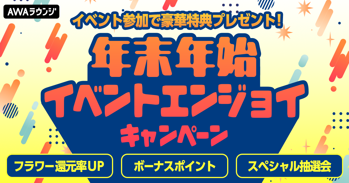 年末年始イベントエンジョイキャンペーン AWAスペシャル抽選会 当選者発表！