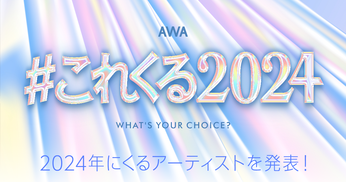 年始恒例のAWAユーザーが選ぶ！2024年にくるアーティストを発表！ 1位は「ランデヴー」がロングヒットを続けているシャイトープ、 2位はZ世代を中心に支持を集めるマルシィ