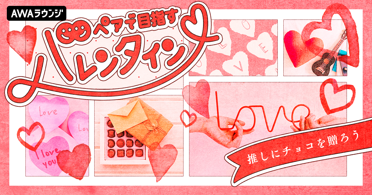 推しにチョコを贈ろう！『ペアで目指すバレンタイン』エントリー受付開始
