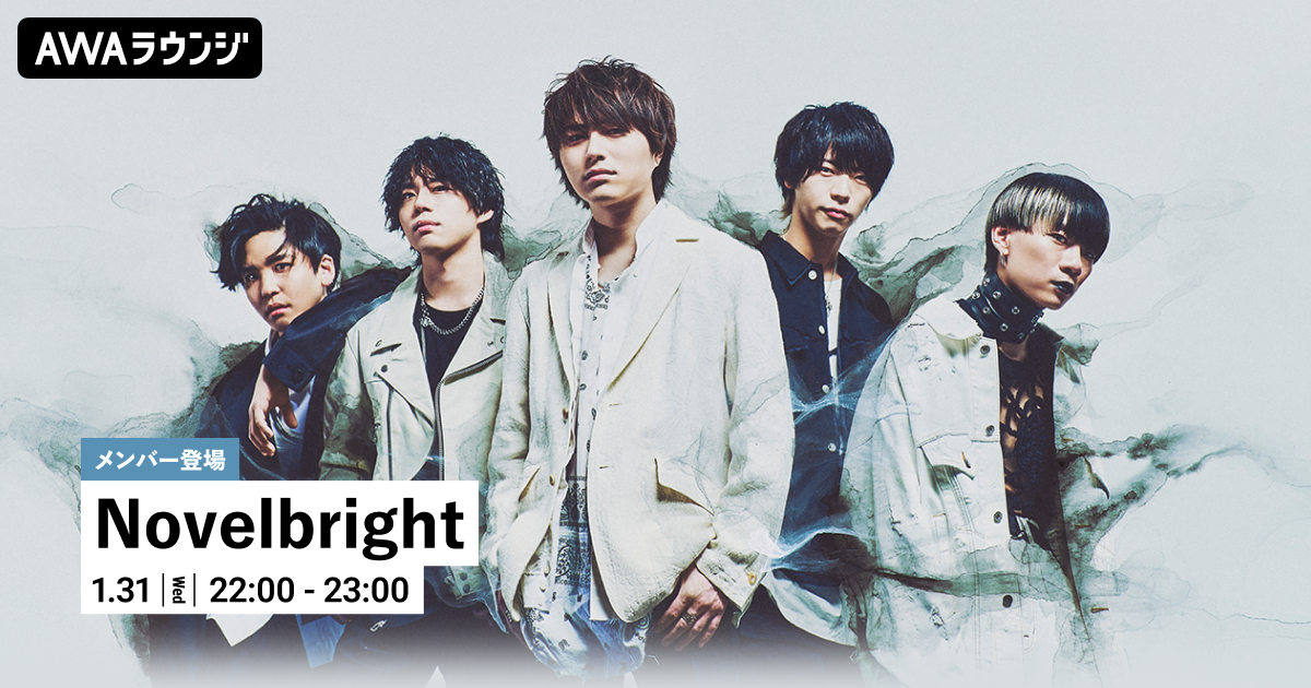 メンバーがチャットで参加！Novelbrightの楽曲を一緒に楽しむ「オフ会」AWAラウンジを開催！