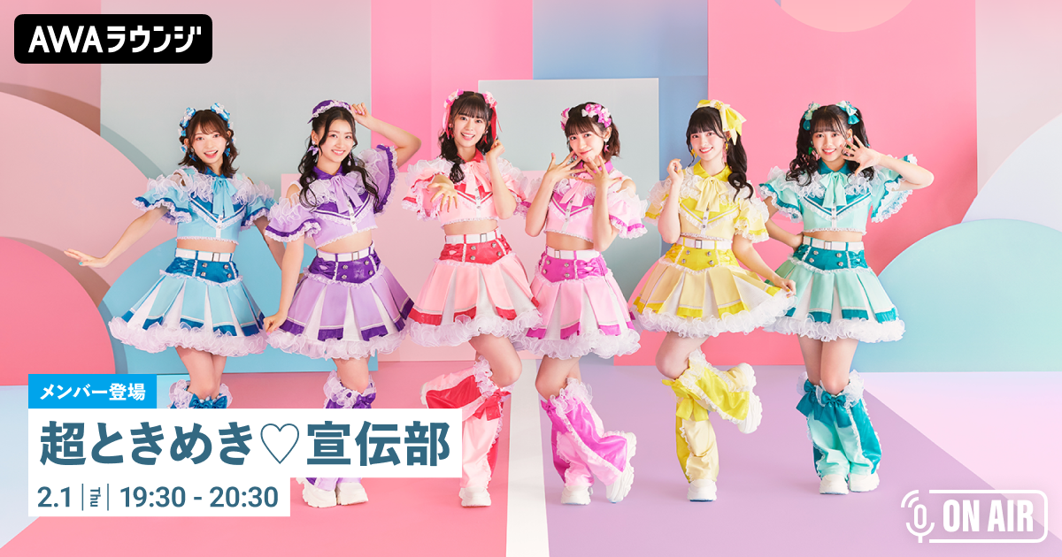 ニューアルバム『ときめく恋と青春』リリース記念！「超ときめき♡宣伝部」が音声とチャットで参加するAWAラウンジを開催！