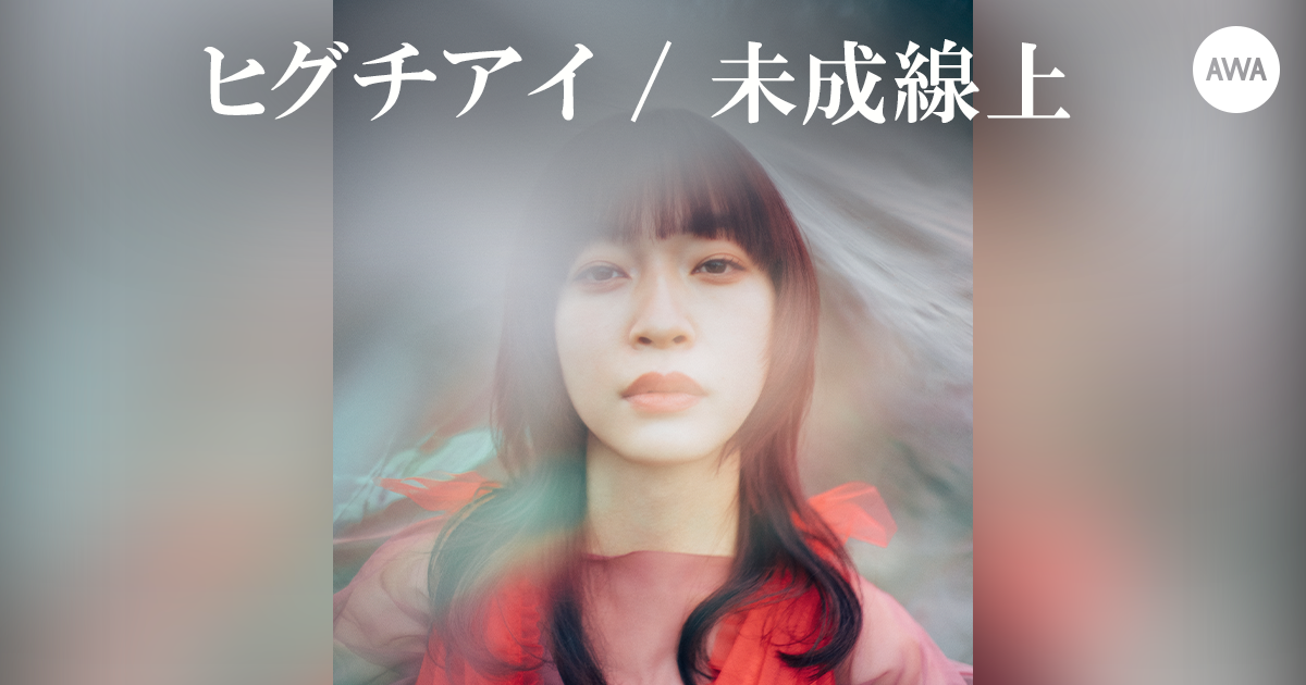 約2年ぶりのオリジナルアルバム『未成線上』リリース記念！ ヒグチアイの全曲解説スペシャルヴォイスを「AWA」で配信