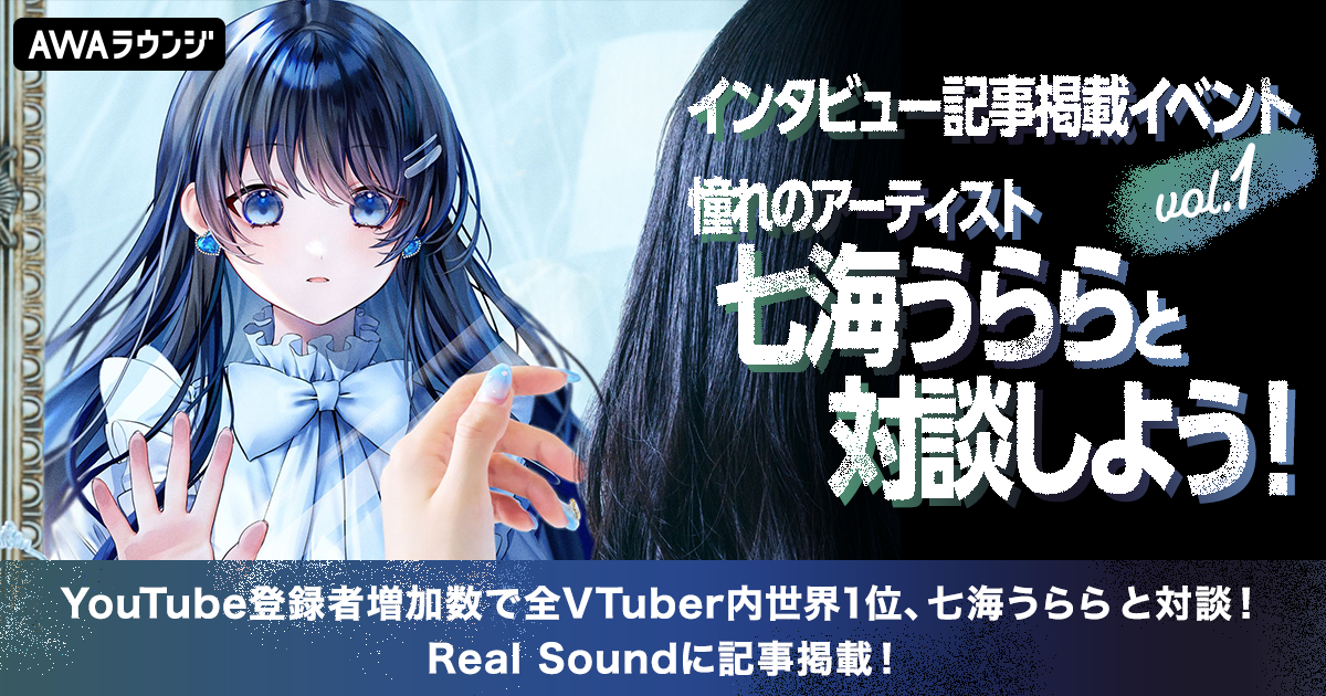 七海うららと夢の対談！インタビュー記事掲載イベントのエントリーをスタート！