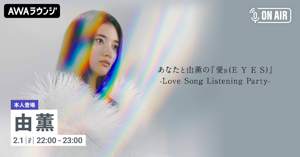 1stアルバム 『Brighter』 リリース記念 由薫が音声とチャットで参加するAWAラウンジを開催！