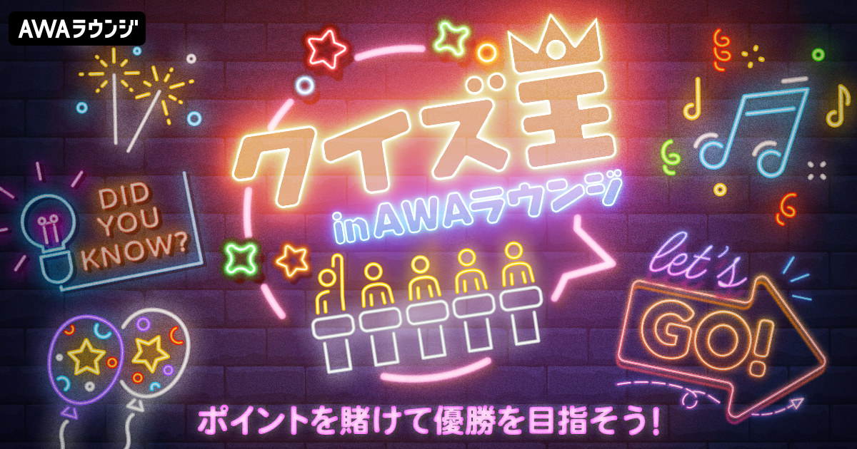 「クイズ王 in AWAラウンジ」Finalステージ進出者発表！