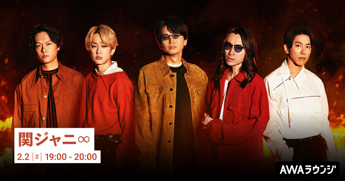 デビュー20周年を振り返る、関ジャニ∞特集のAWAラウンジを開催！