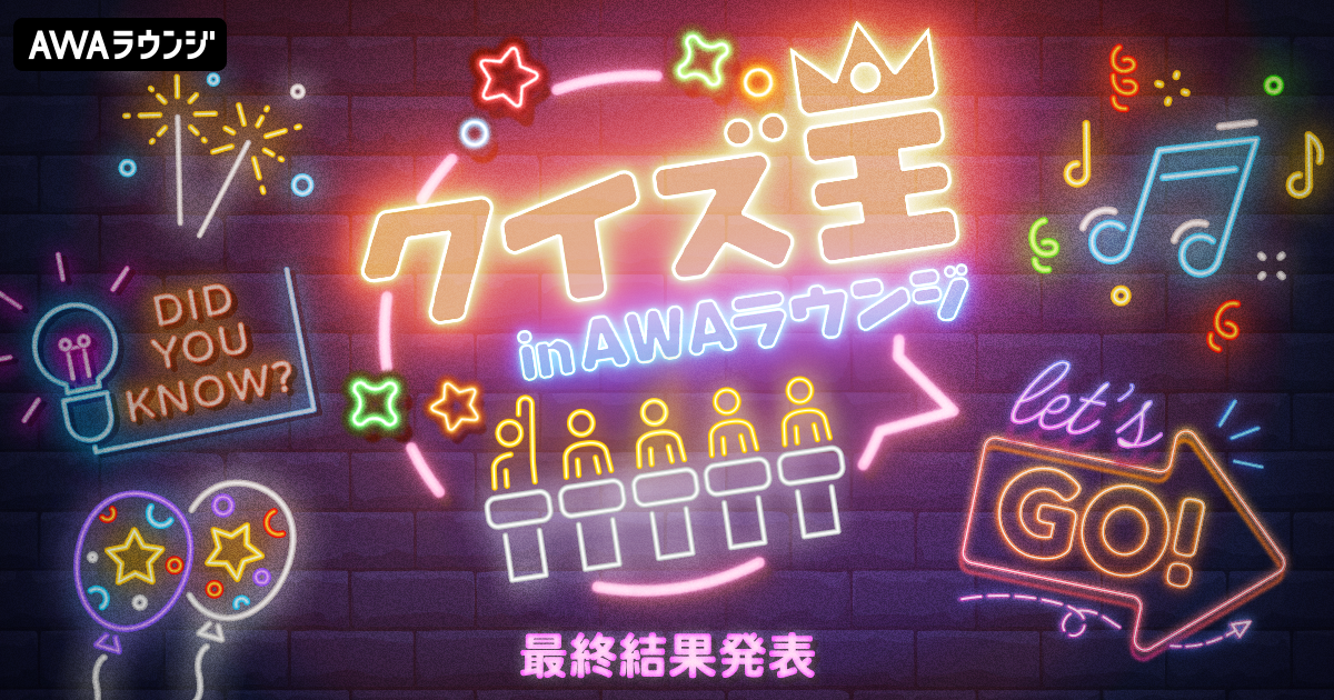 「クイズ王 in AWAラウンジ」最終結果発表！