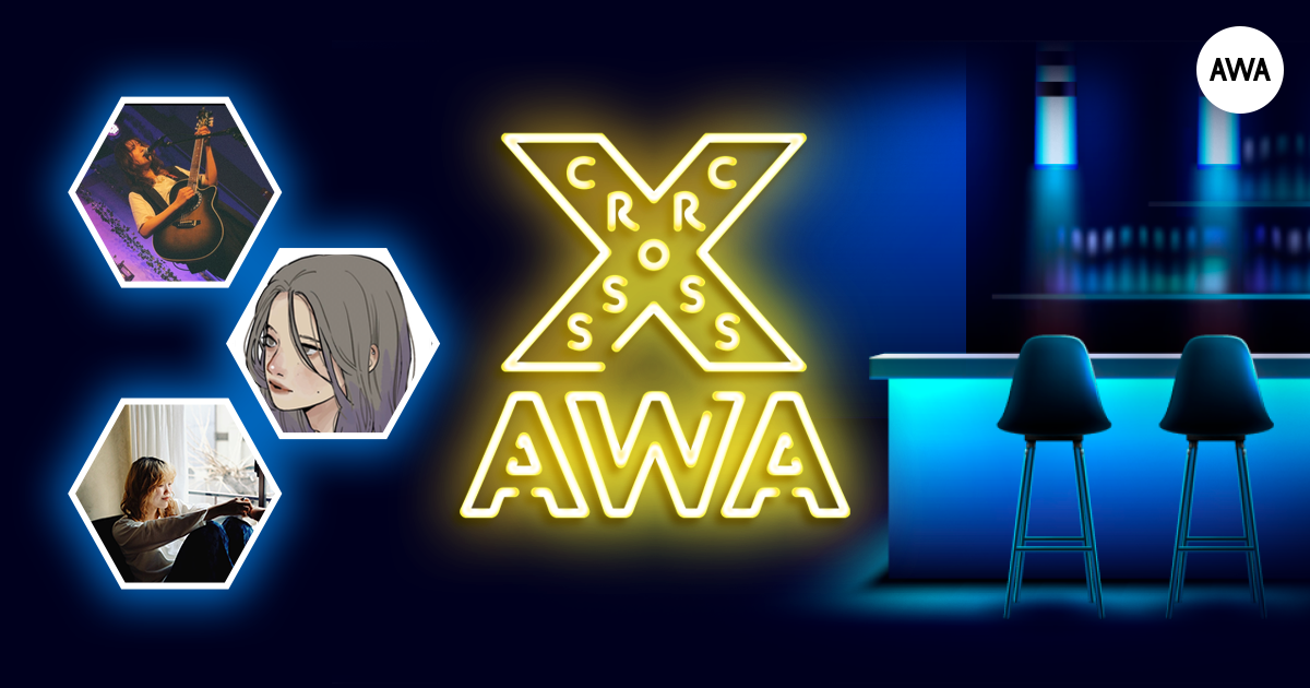 AWAラウンジで定期配信中のアーティストと配信者たちが クロストークを繰り広げる番組「CROSS AWA」第13回開催！ 