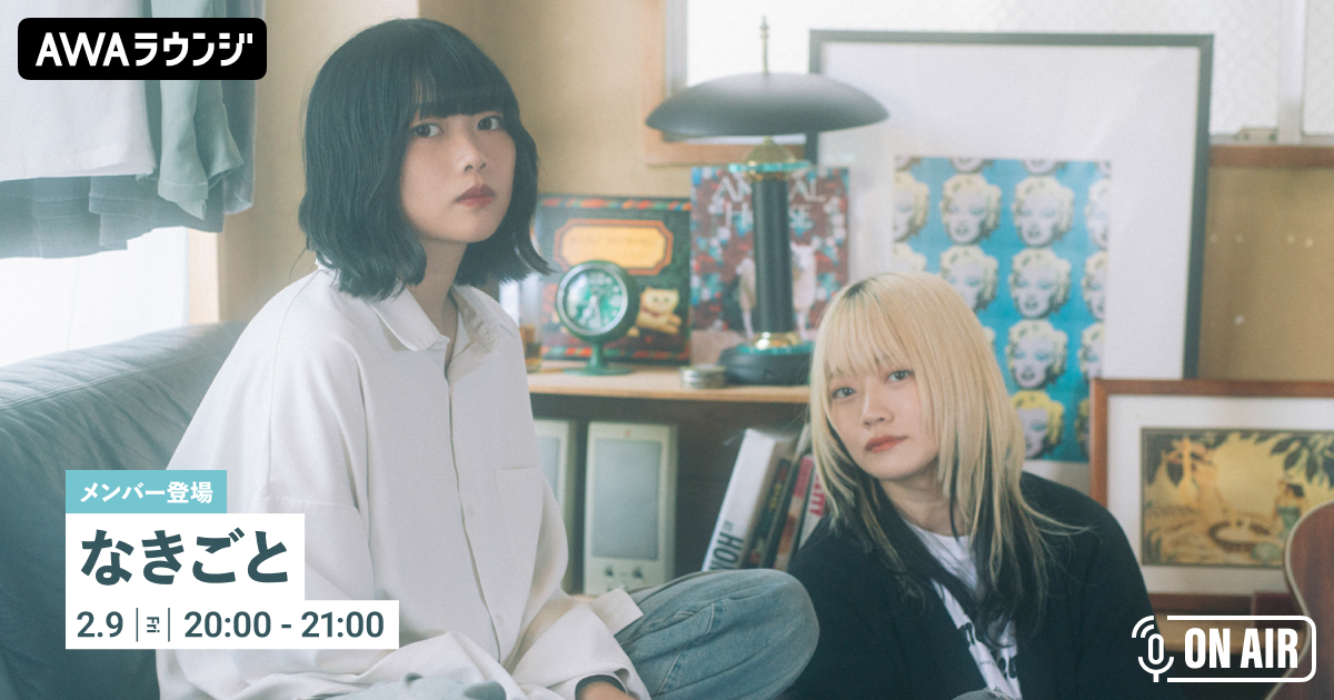 最新シングル 『素直になれたら』 リリース記念 なきごとメンバーが音声とチャットで参加するAWAラウンジを開催！