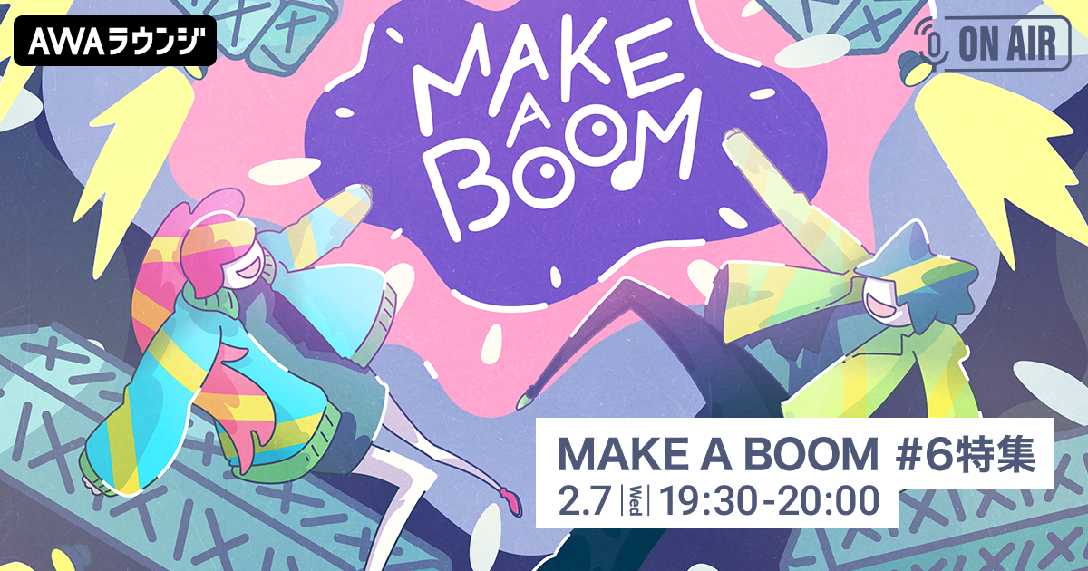 ライブイベント『MAKE A BOOM #6 -sparkle-』開催記念！ 小関裕太とほしのディスコが音声とチャットで参加するAWAラウンジを開催