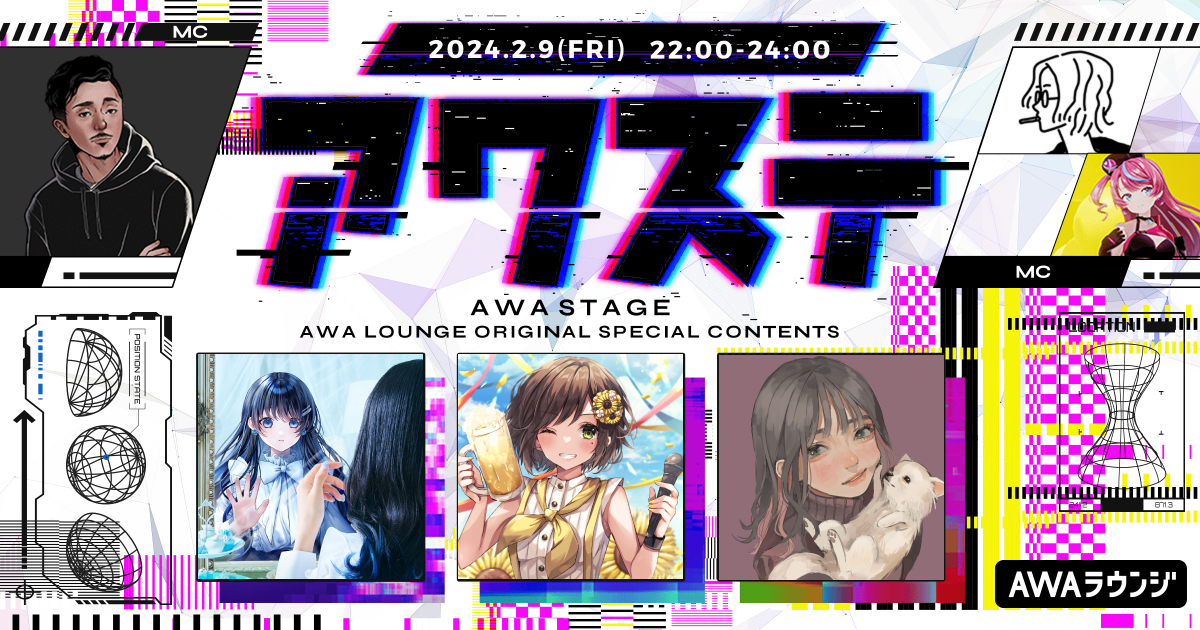 ゲストには、七海うらら / かしこまり / こはならむの3組が出演決定！ 生配信番組「アワステ」第18回が開催！