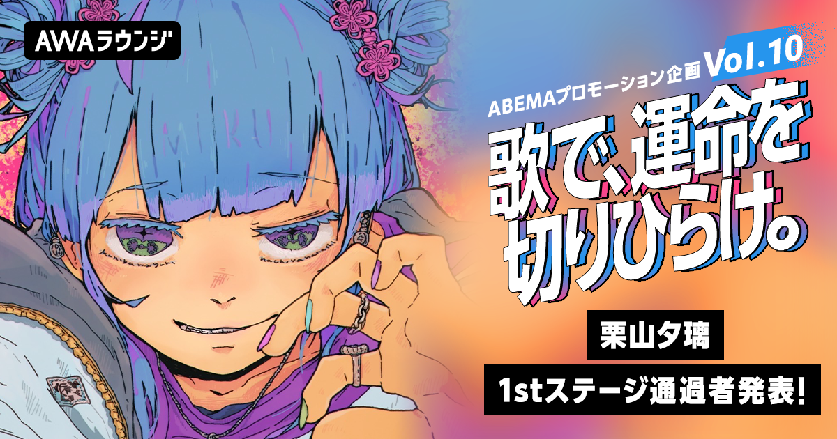 1stステージ通過者発表！栗山夕璃 楽曲提供&amp;MV制作、ABEMAプロモーション企画