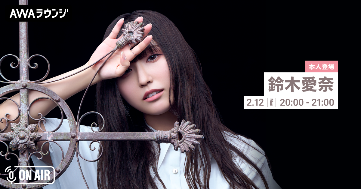 ニューシングル「果てのない旅」リリース記念！ 鈴木愛奈が音声とチャットで参加するAWAラウンジを開催！