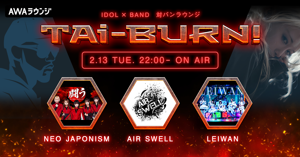 NEO JAPONISM、AIR SWELL、LEIWANがゲスト出演！ アイドル×バンドの生配信番組『TAi-BURN!』第2回が開催