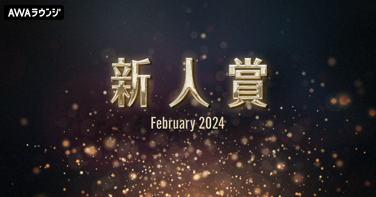「新人賞」2024年2月度の発表