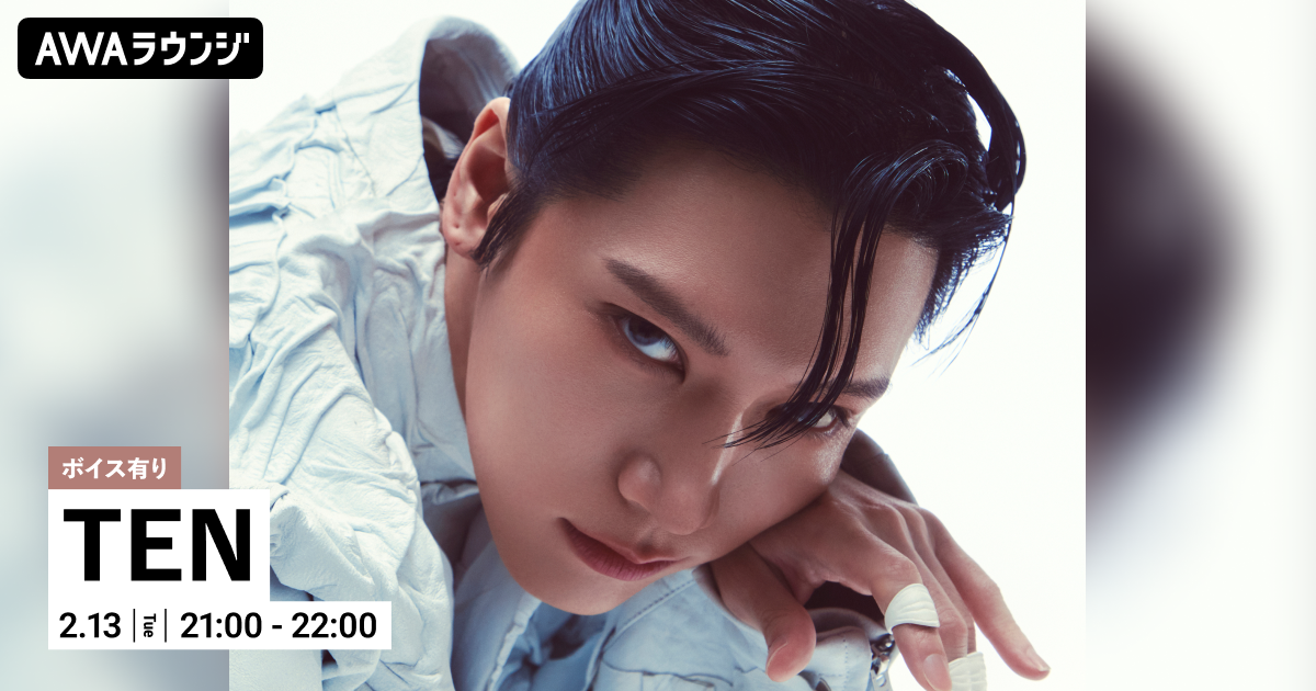 The 1st Mini Album『TEN』リリース記念！ 限定ボイスもオンエアするNCT TEN特集のAWAラウンジを開催