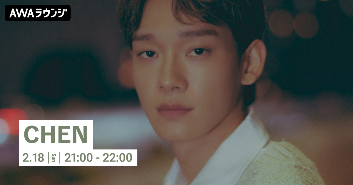 LIVE音源『CHEN JAPAN TOUR 2023 - Polaris -』配信記念！CHEN特集のAWAラウンジを開催！
