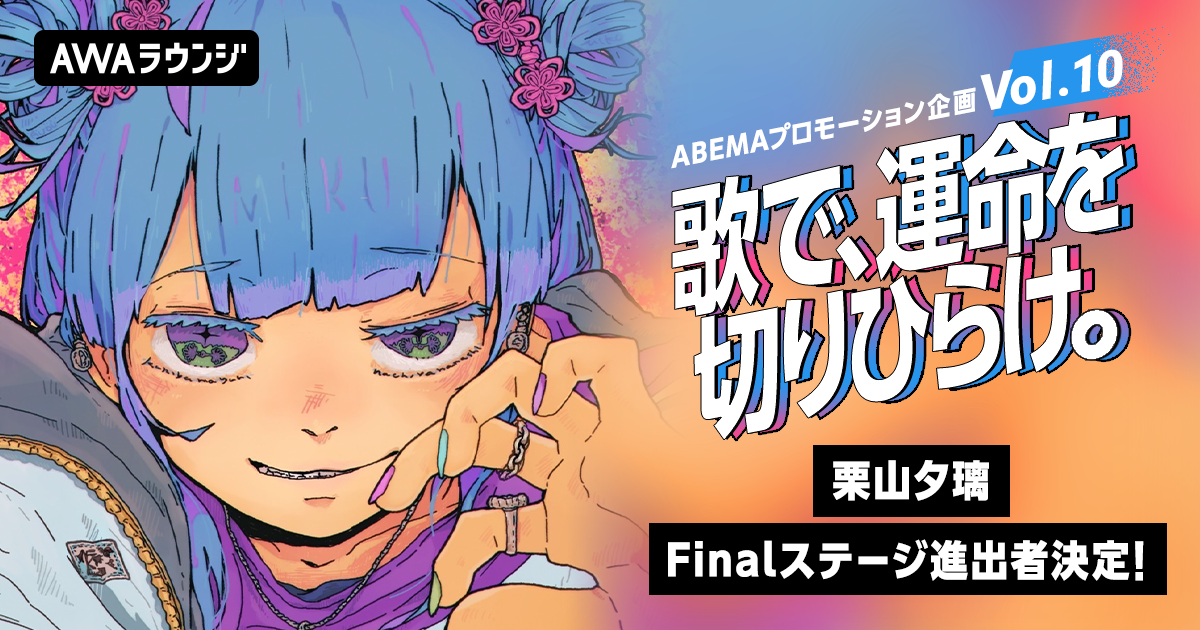 Finalステージ進出者決定！栗山夕璃 楽曲提供&amp;MV制作、ABEMAプロモーション企画