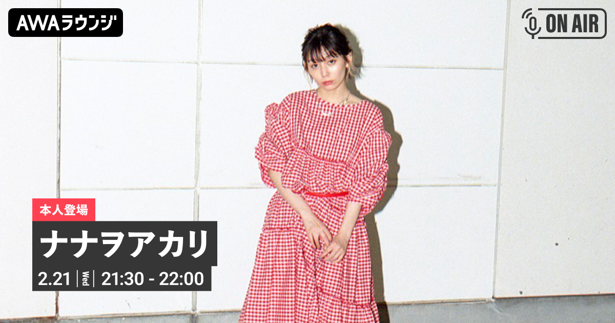 New EP『DOPING!!!!!!』リリース記念！ ナナヲアカリが音声配信とチャットで登場するAWAラウンジを開催