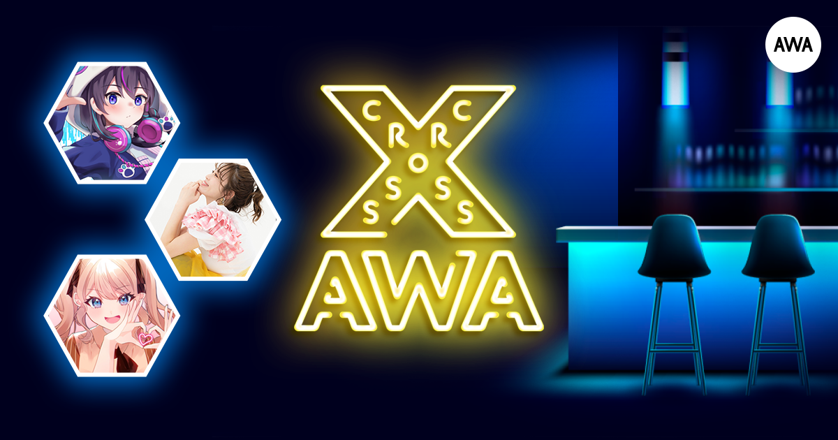 AWAラウンジで定期配信中のアーティストと配信者たちが クロストークを繰り広げる番組「CROSS AWA」第14回開催！
