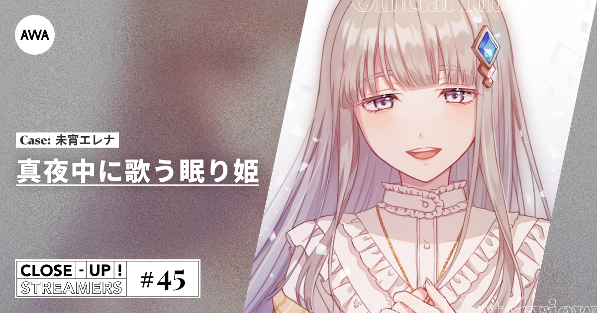 CLOSE- UP STREAMERS #45　未宵エレナ