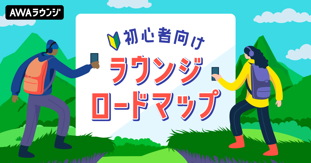 AWAラウンジ初心者必見!ラウンジロードマップの一部を公開!